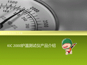 炉温测试仪KIC2000产品介绍