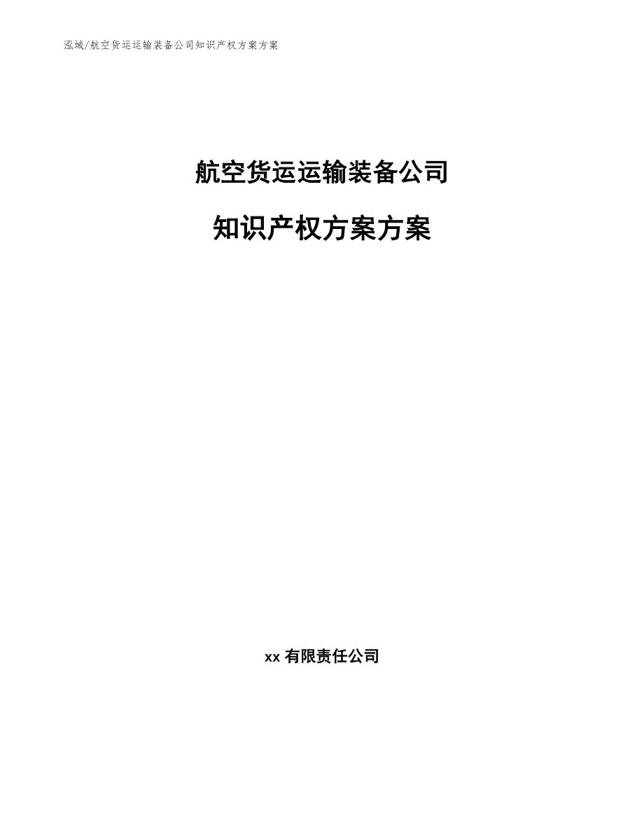 航空货运运输装备公司知识产权方案方案_第1页