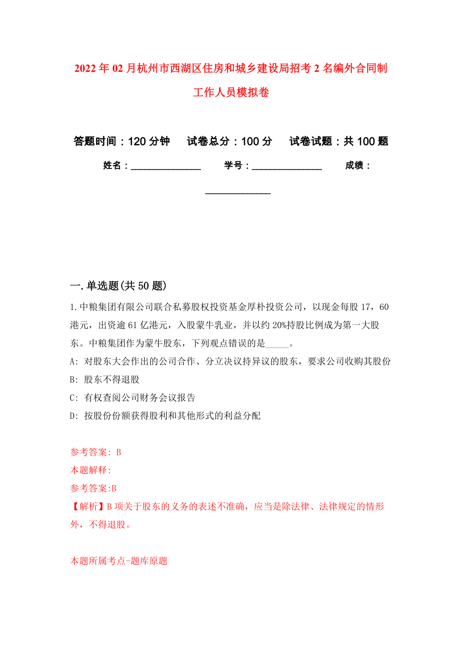 2022年02月杭州市西湖区住房和城乡建设局招考2名编外合同制工作人员押题训练卷（第7版）_第1页