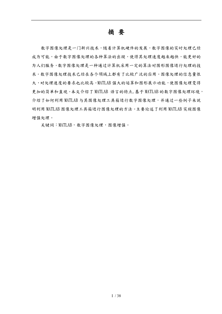 基于matlab数字图像增强处理论文1_第1页