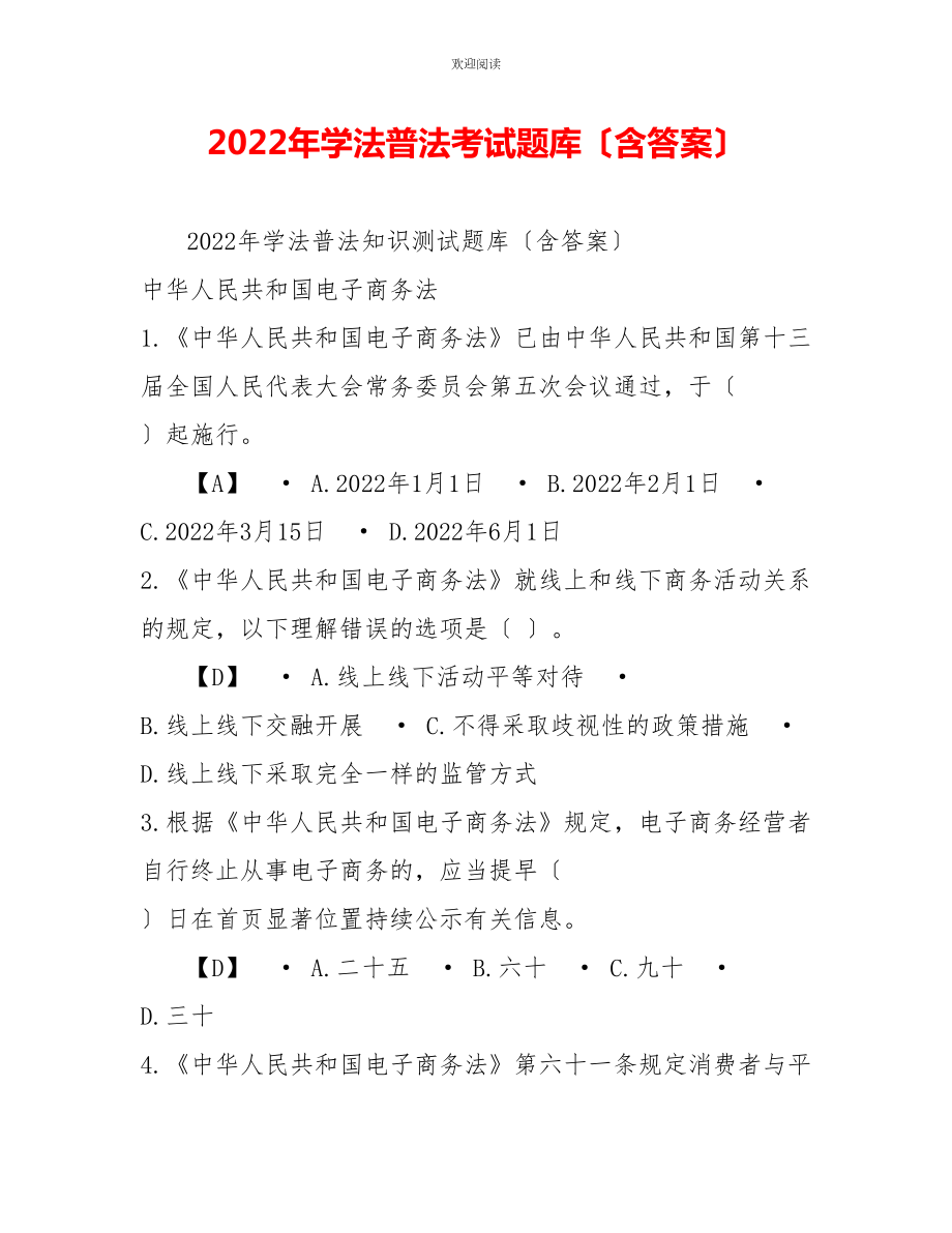 2022年学法普法考试题库（含答案）_第1页