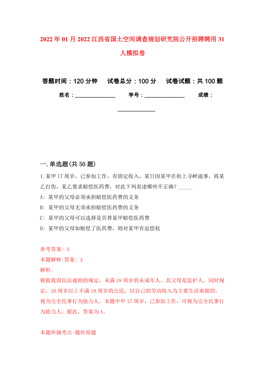 2022年01月2022江西省国土空间调查规划研究院公开招聘聘用31人模拟卷（第9次）_第1页