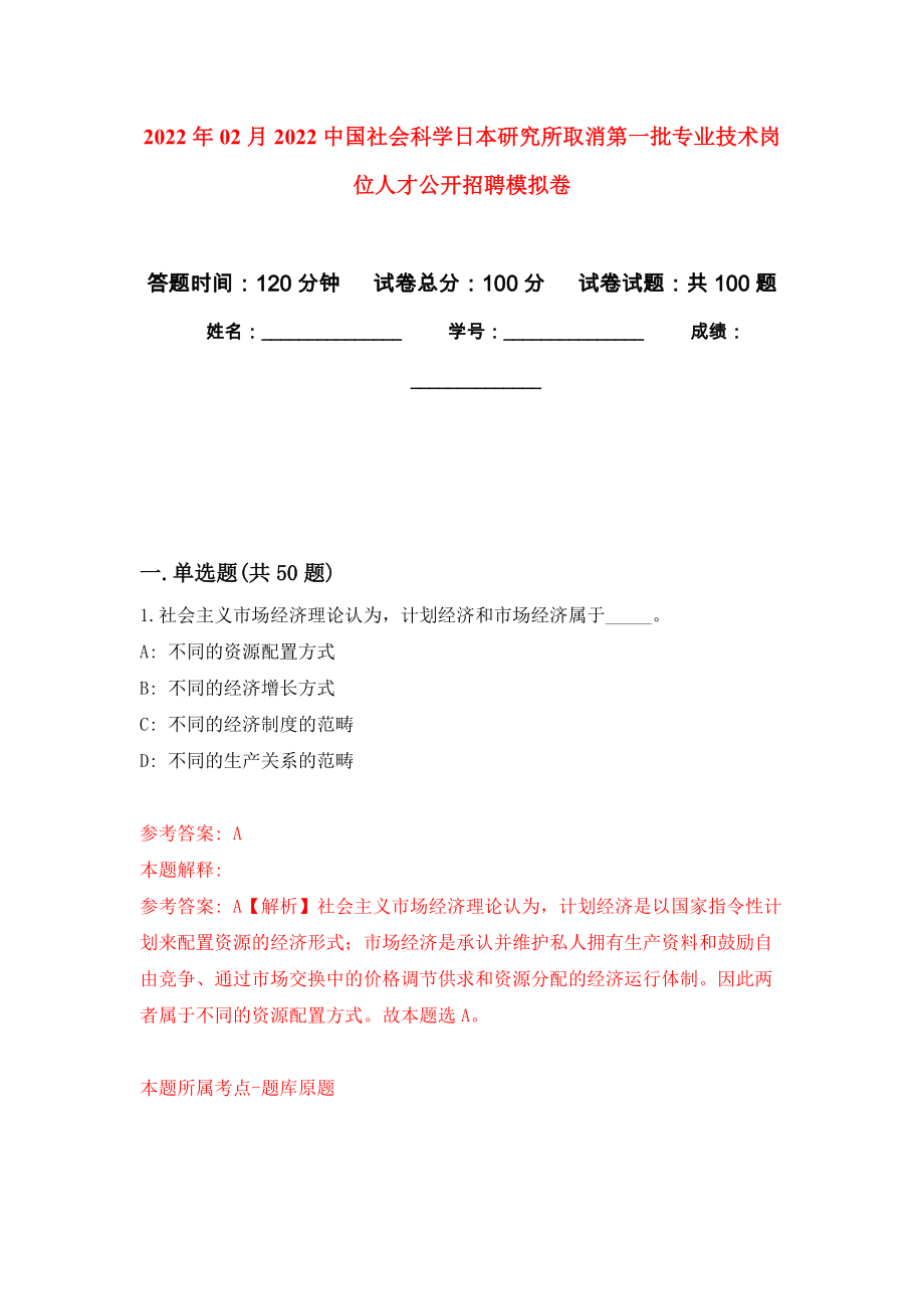 2022年02月2022中国社会科学日本研究所取消第一批专业技术岗位人才公开招聘押题训练卷（第0次）_第1页
