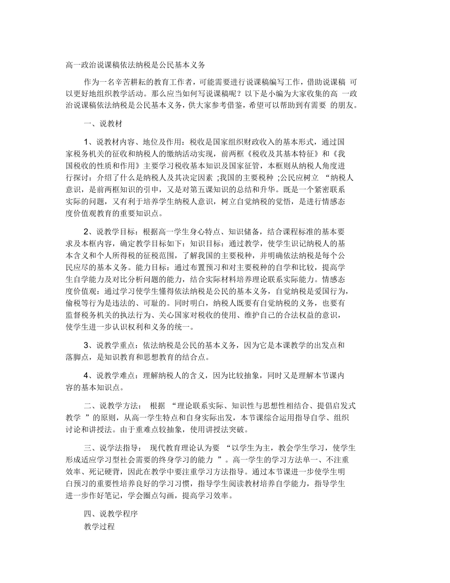 高一政治说课稿依法纳税是公民基本义务_第1页