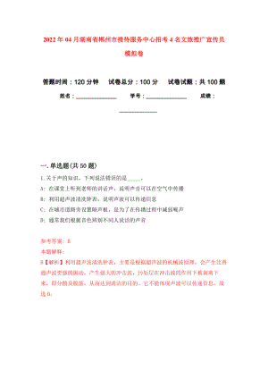 2022年04月湖南省郴州市接待服务中心招考4名文旅推广宣传员押题训练卷（第0次）