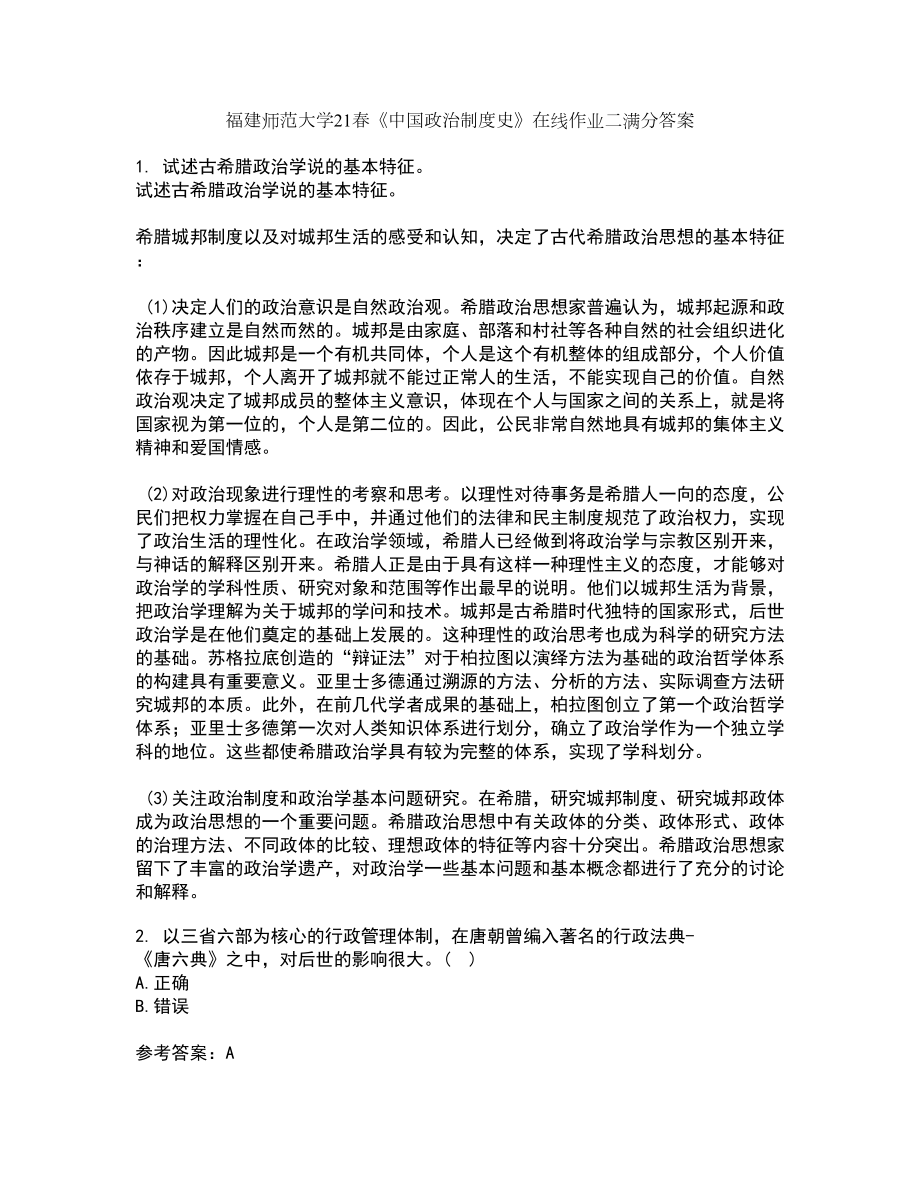 福建师范大学21春《中国政治制度史》在线作业二满分答案44_第1页