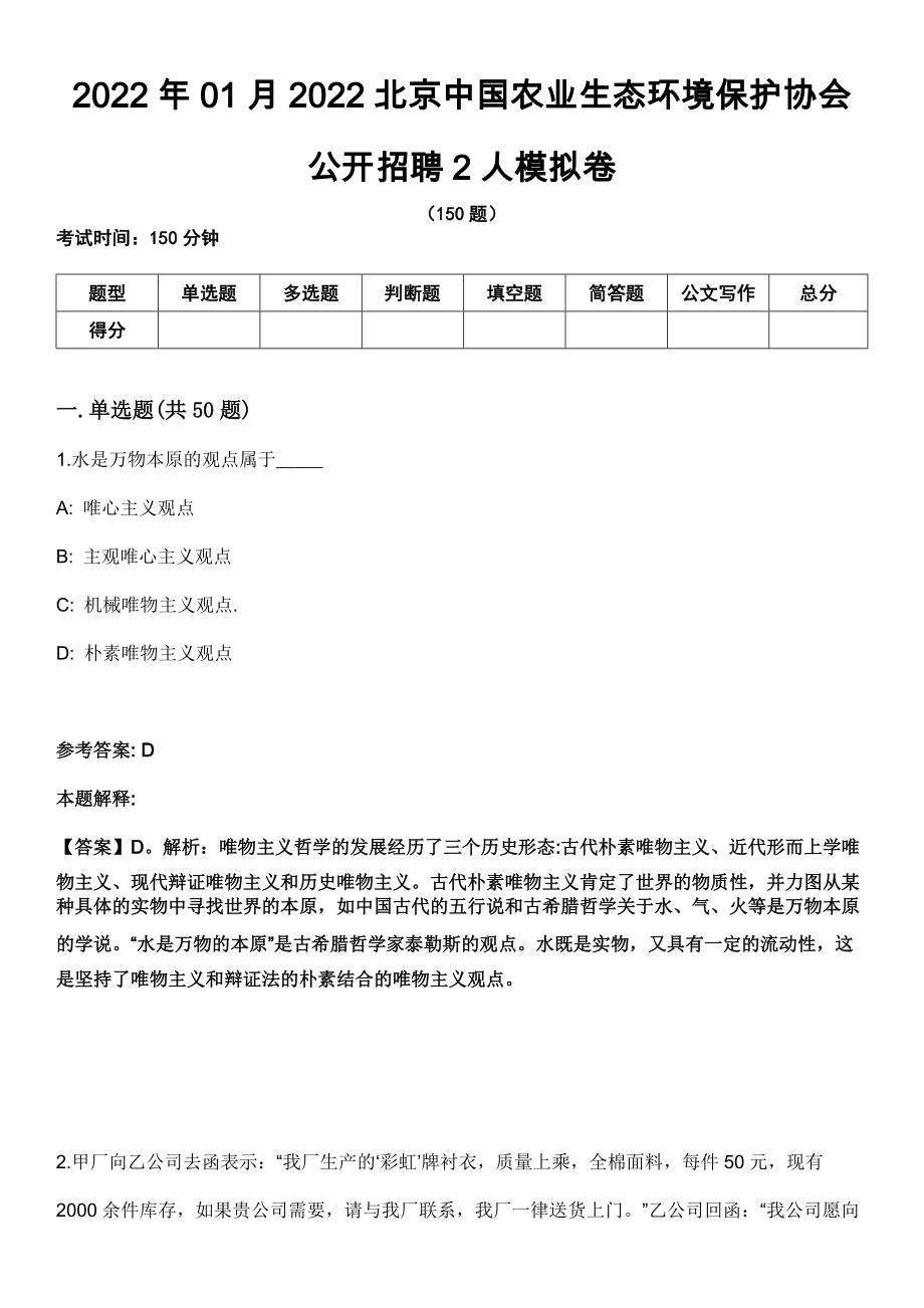 2022年01月2022北京中国农业生态环境保护协会公开招聘2人模拟卷_第1页