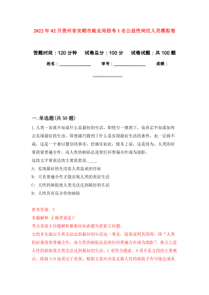 2022年02月贵州省安顺市就业局招考1名公益性岗位人员押题训练卷（第1版）