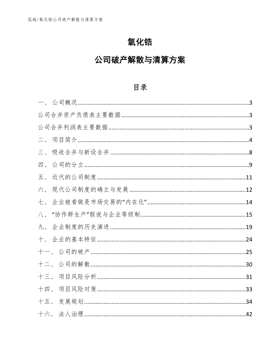 氧化锆公司破产解散与清算方案_参考_第1页