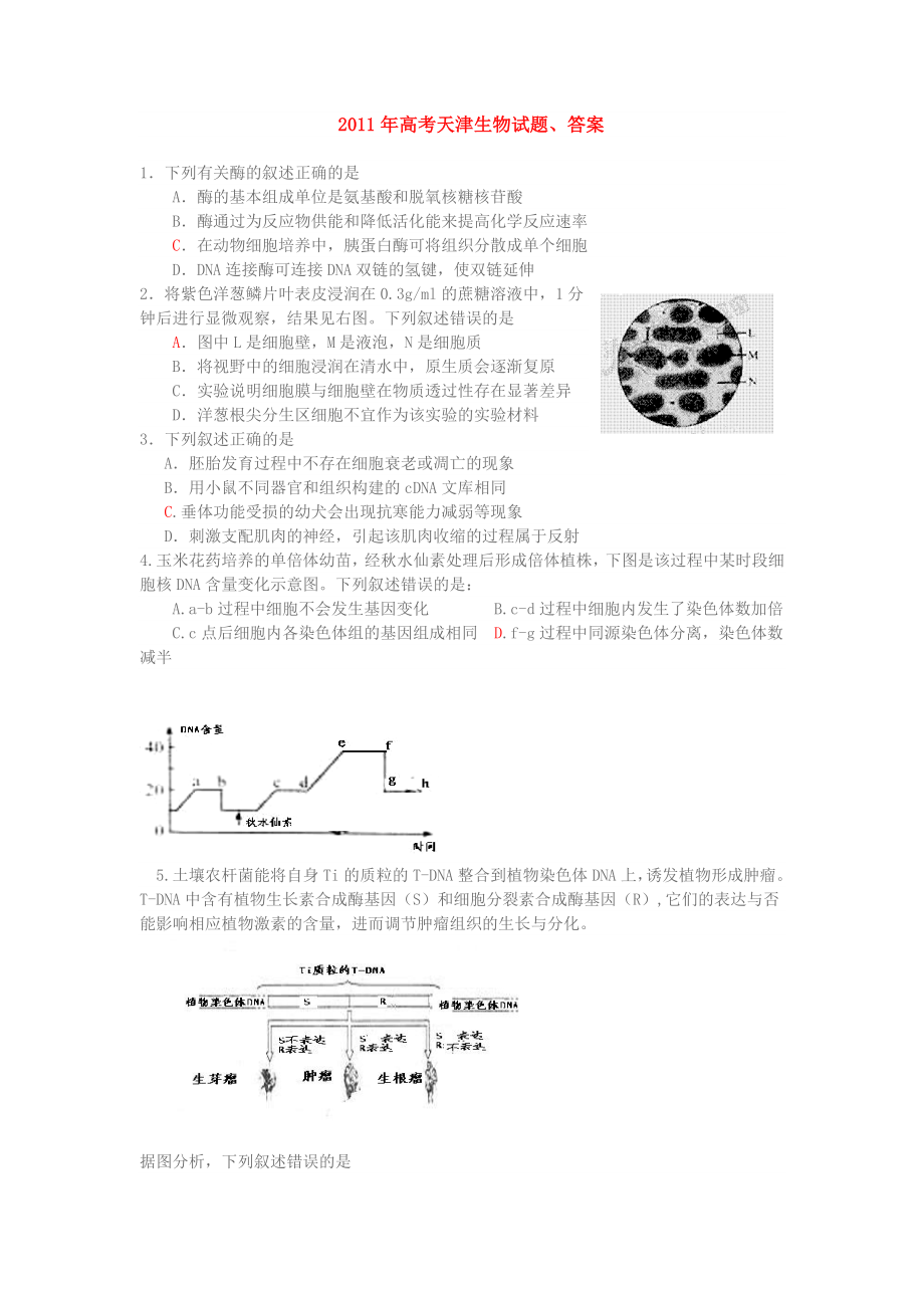 2011年天津高考生物试题及答案_第1页