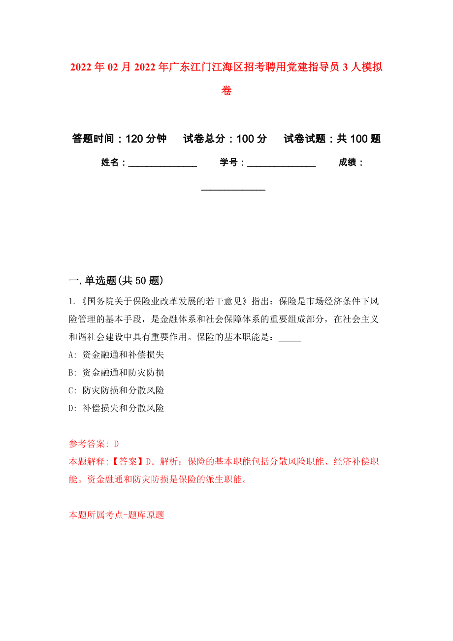 2022年02月2022年广东江门江海区招考聘用党建指导员3人押题训练卷（第1版）_第1页
