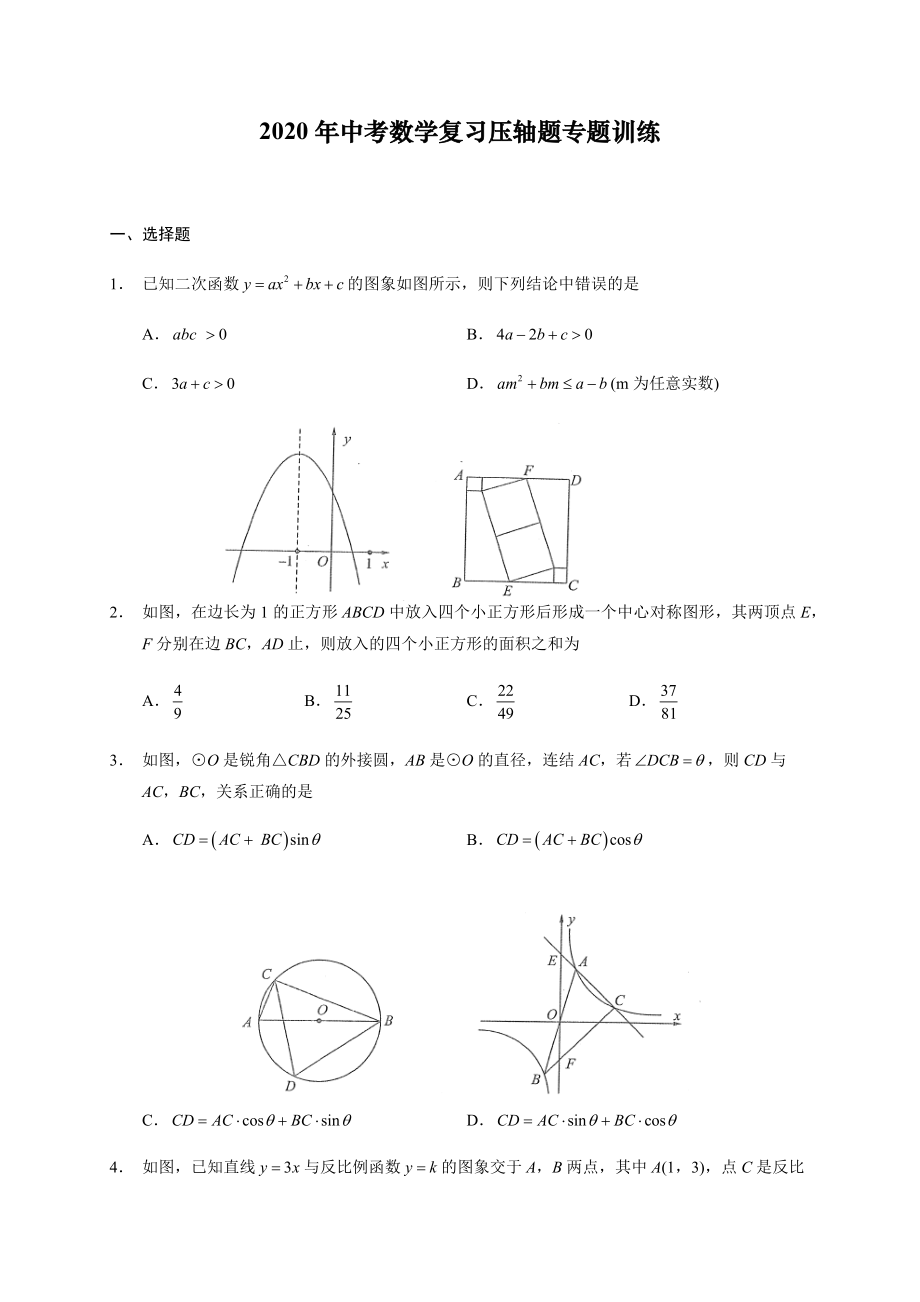 2020年中考数学复习压轴题专题训练_第1页