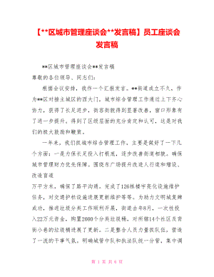 【区城市管理座谈会发言稿】