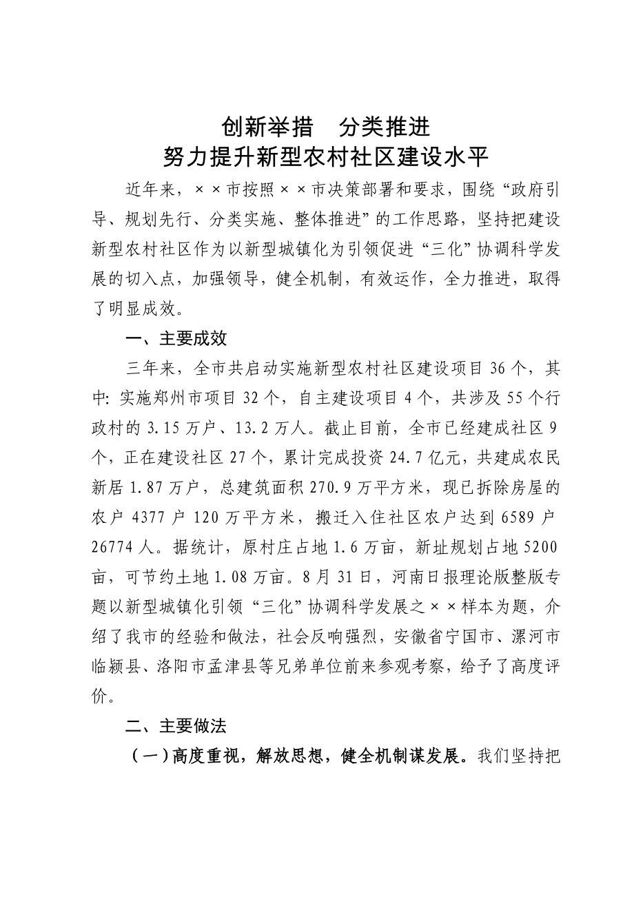 创新举措分类推进努力提升新型农村社区建设水平级新型农村社区建设经验材料_第1页