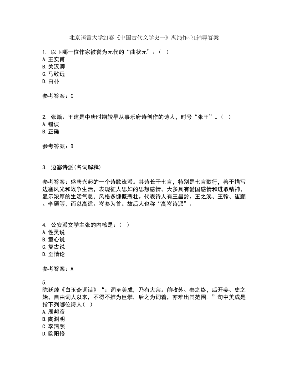 北京语言大学21春《中国古代文学史一》离线作业1辅导答案75_第1页