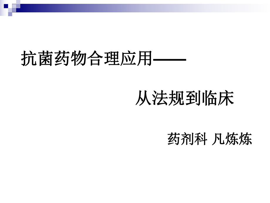 2013年3月13日研究生讲课 抗菌药物讲座-从法规到临床课件_第1页