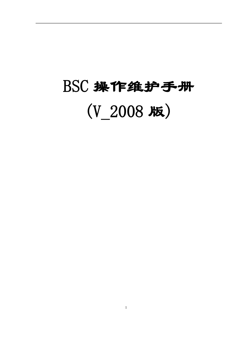 BSC监控操作维护手册_第1页