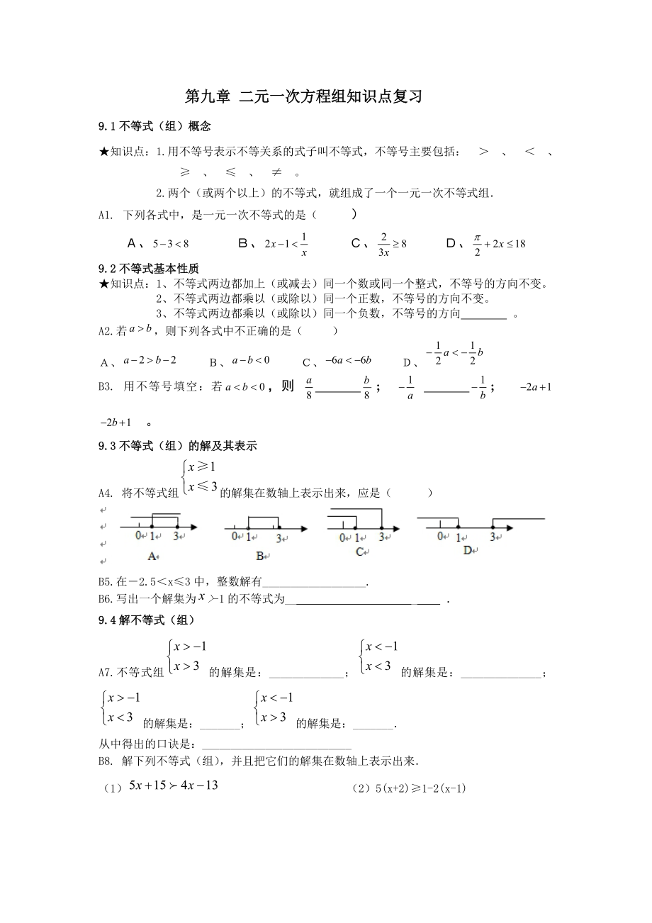 人教版七年级数学下不等式与不等式组期末复习卷_第1页