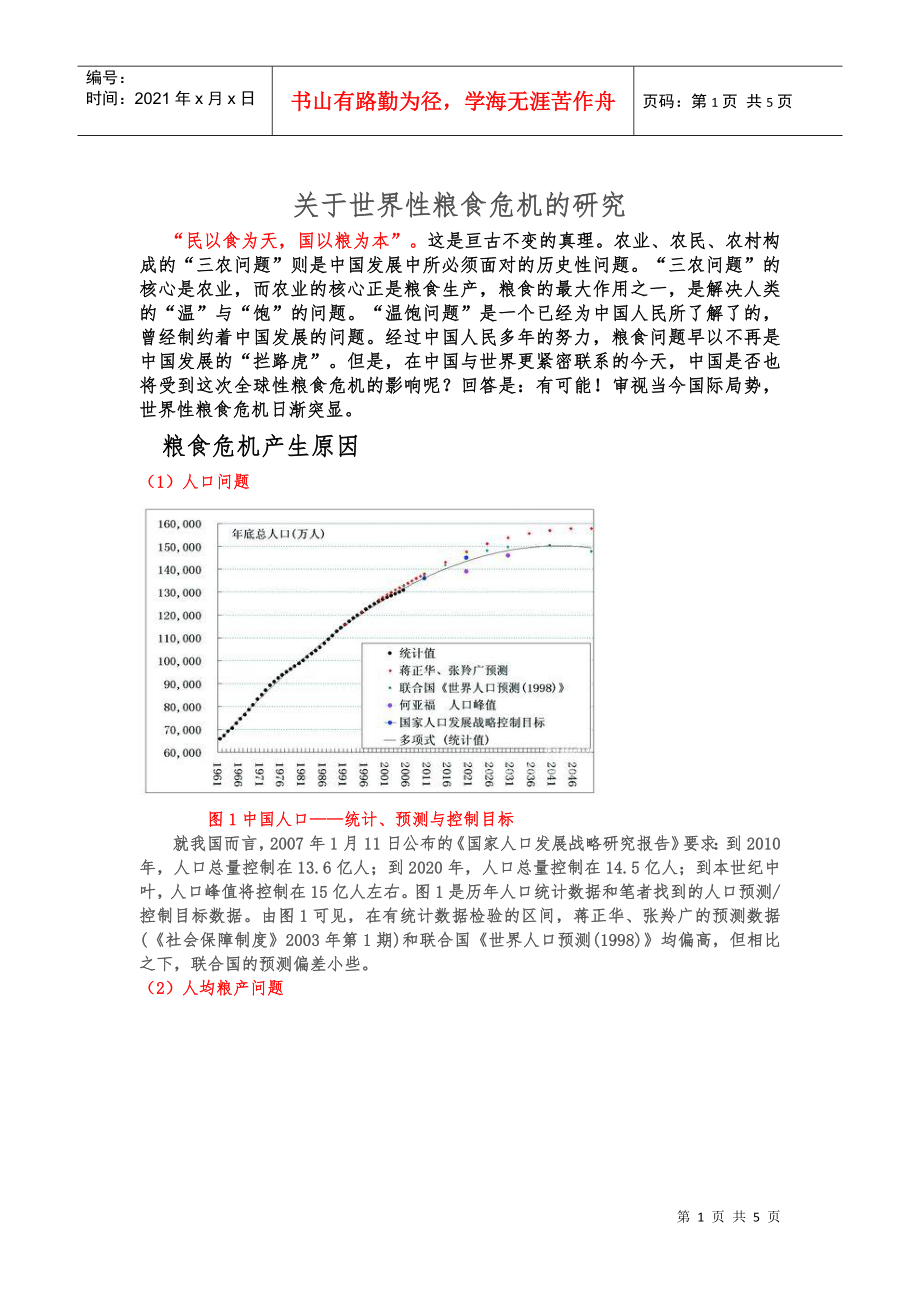 关于世界性粮食危机的研究_第1页