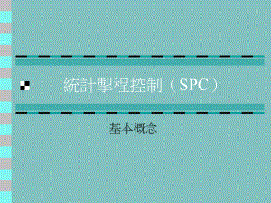 SPC统计制程控制的基本概念
