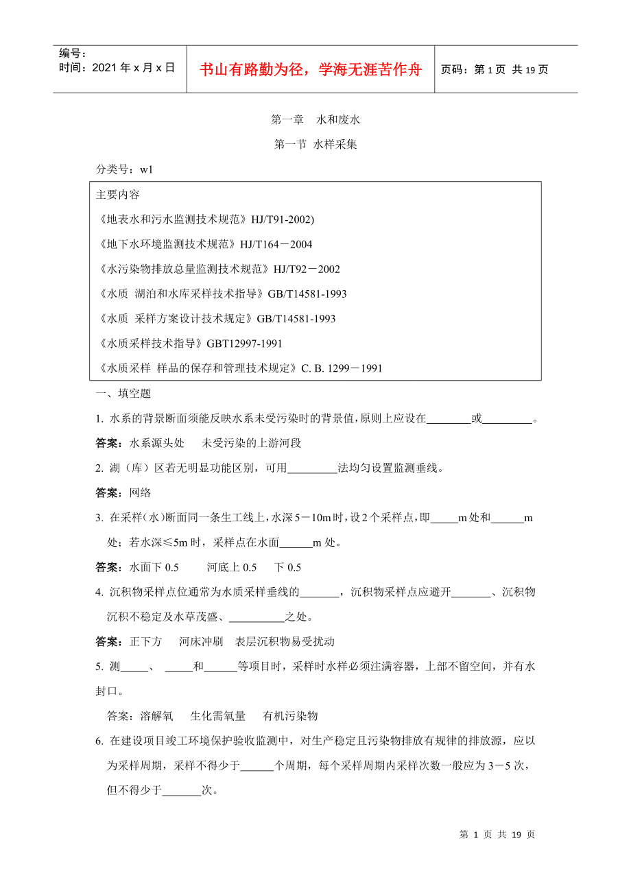 环境监测人员持证上岗考核试题集上册第一节_第1页