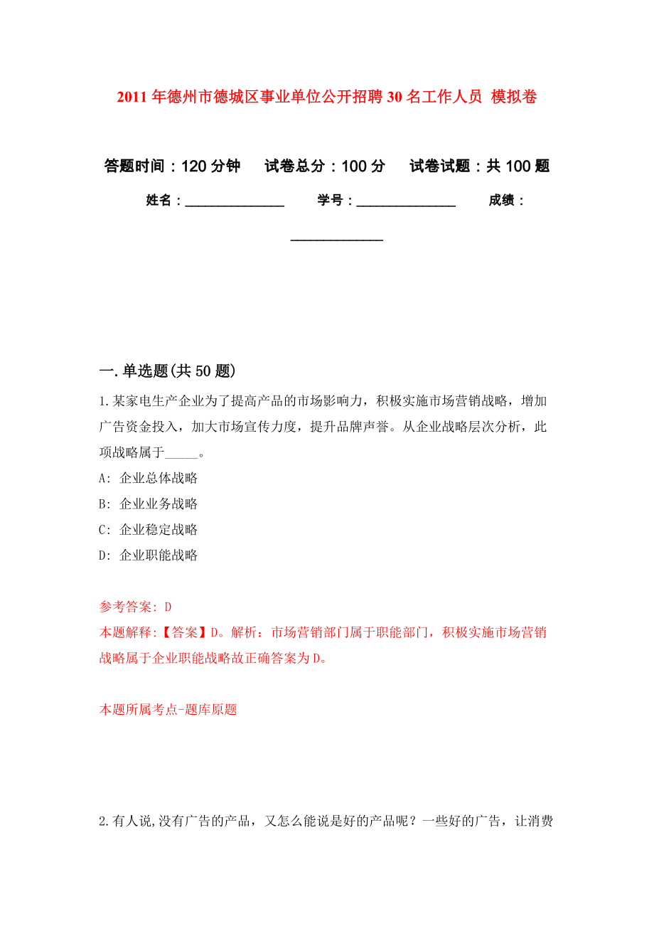 2011年德州市德城區(qū)事業(yè)單位公開招聘30名工作人員 押題訓(xùn)練卷（第8版）_第1頁