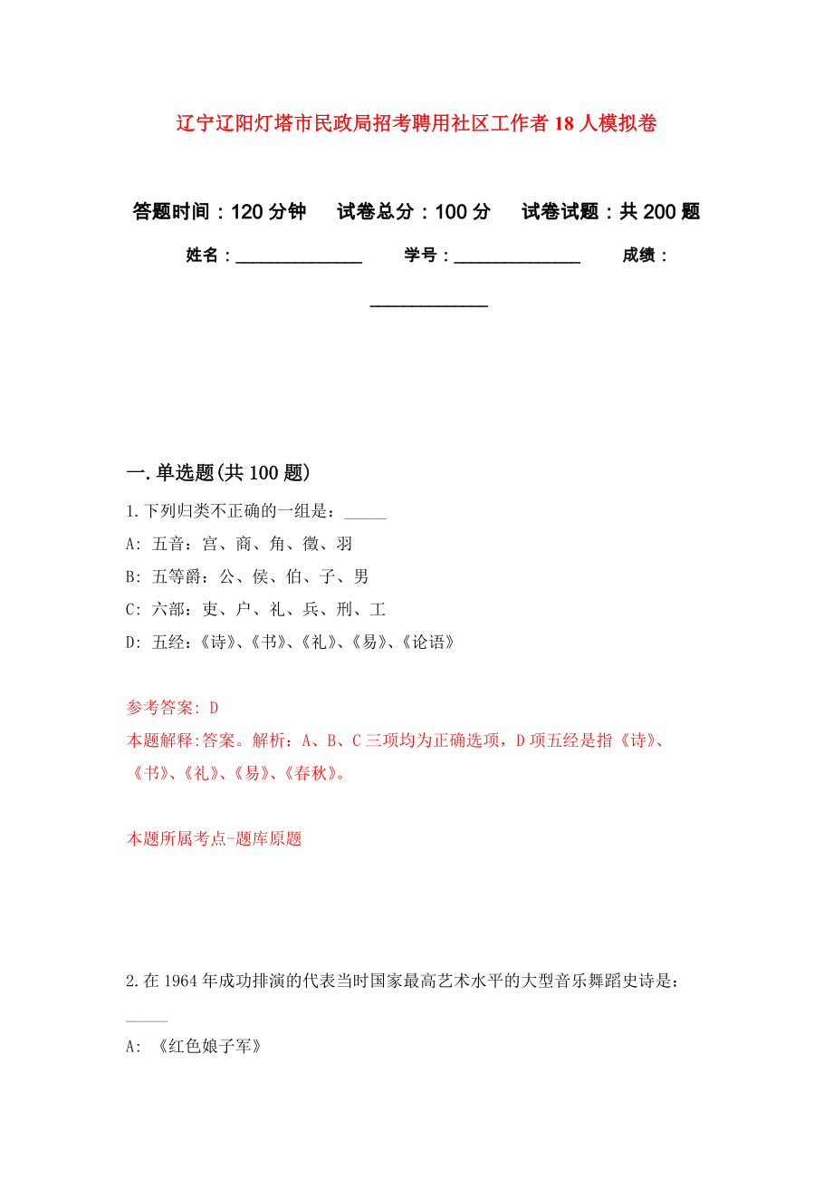 辽宁辽阳灯塔市民政局招考聘用社区工作者18人强化训练卷（第0次）_第1页