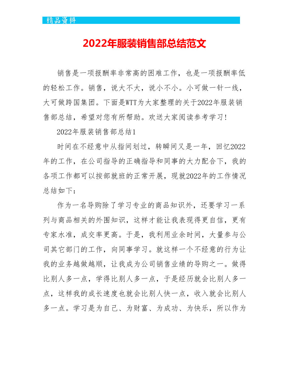 2022年服装销售部总结范文_第1页