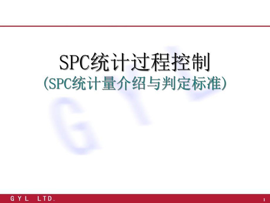 SPC计算公式和判定准则_第1页
