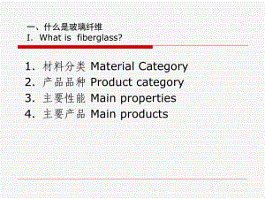 玻璃纤维概述——质料分类课件