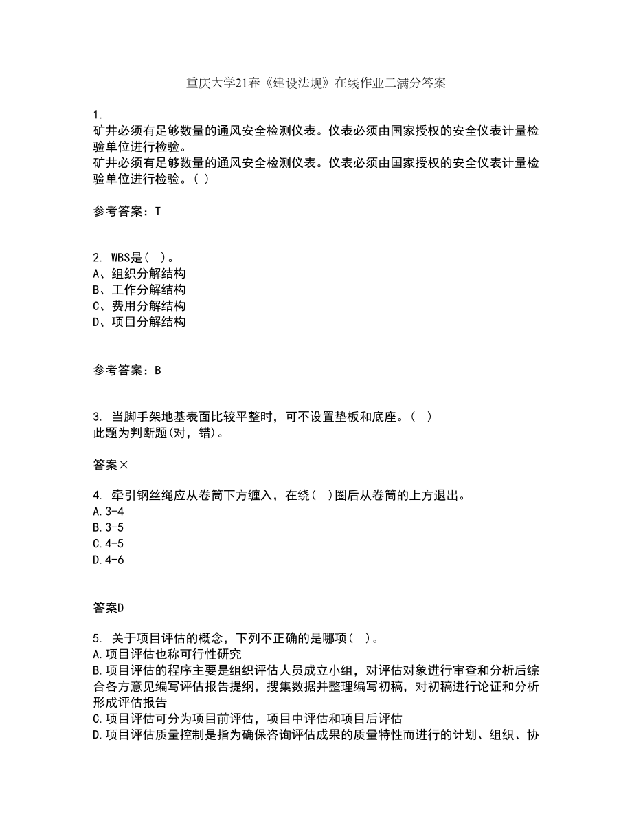重庆大学21春《建设法规》在线作业二满分答案81_第1页