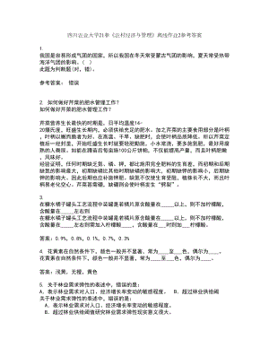 四川农业大学21春《农村经济与管理》离线作业2参考答案54