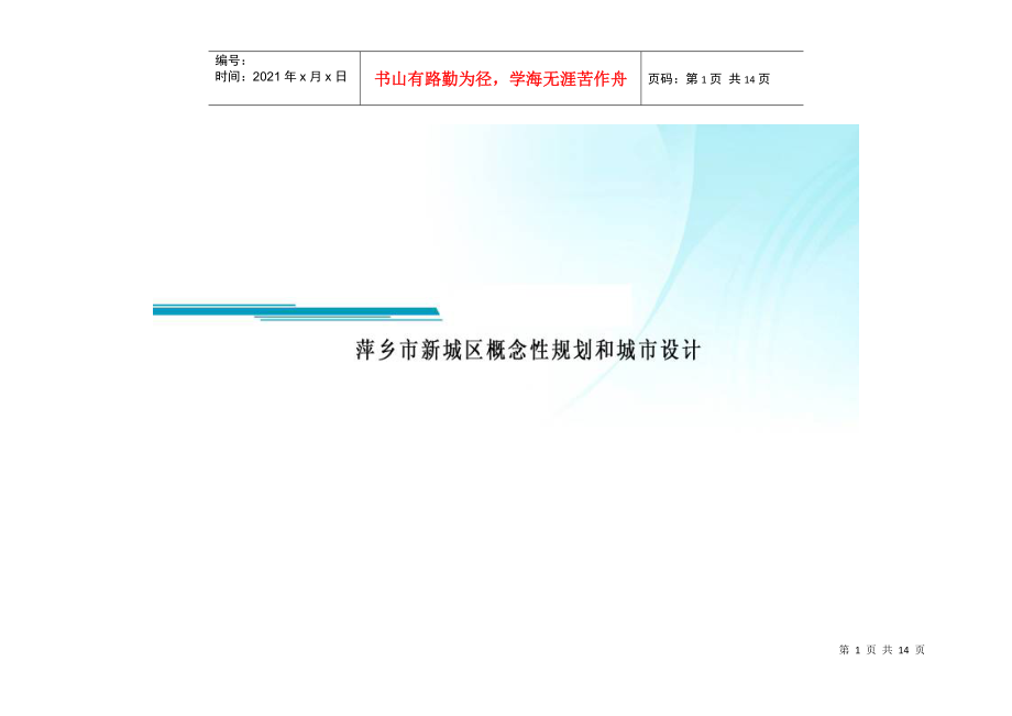 萍乡市新城区概念性规划和城市设计_第1页