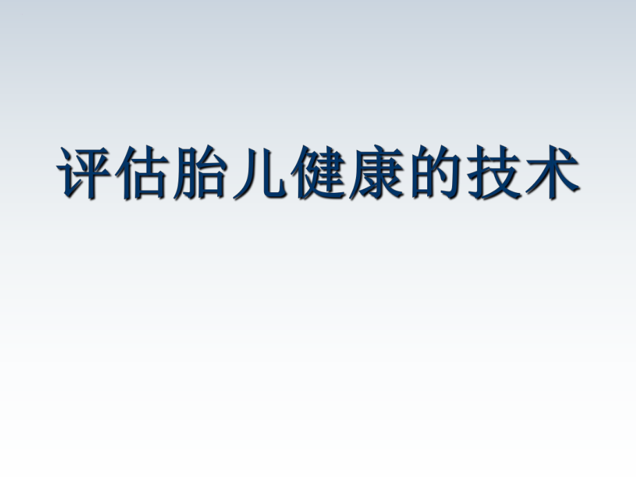 评估胎儿健康的技术(第七版)课件_第1页