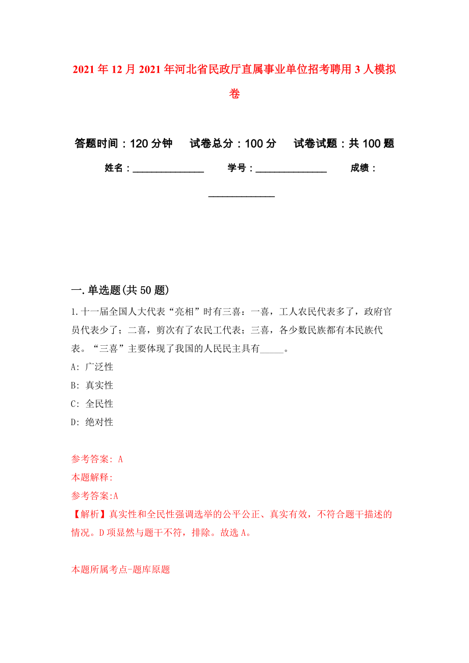 2021年12月2021年河北省民政厅直属事业单位招考聘用3人押题训练卷（第0版）_第1页