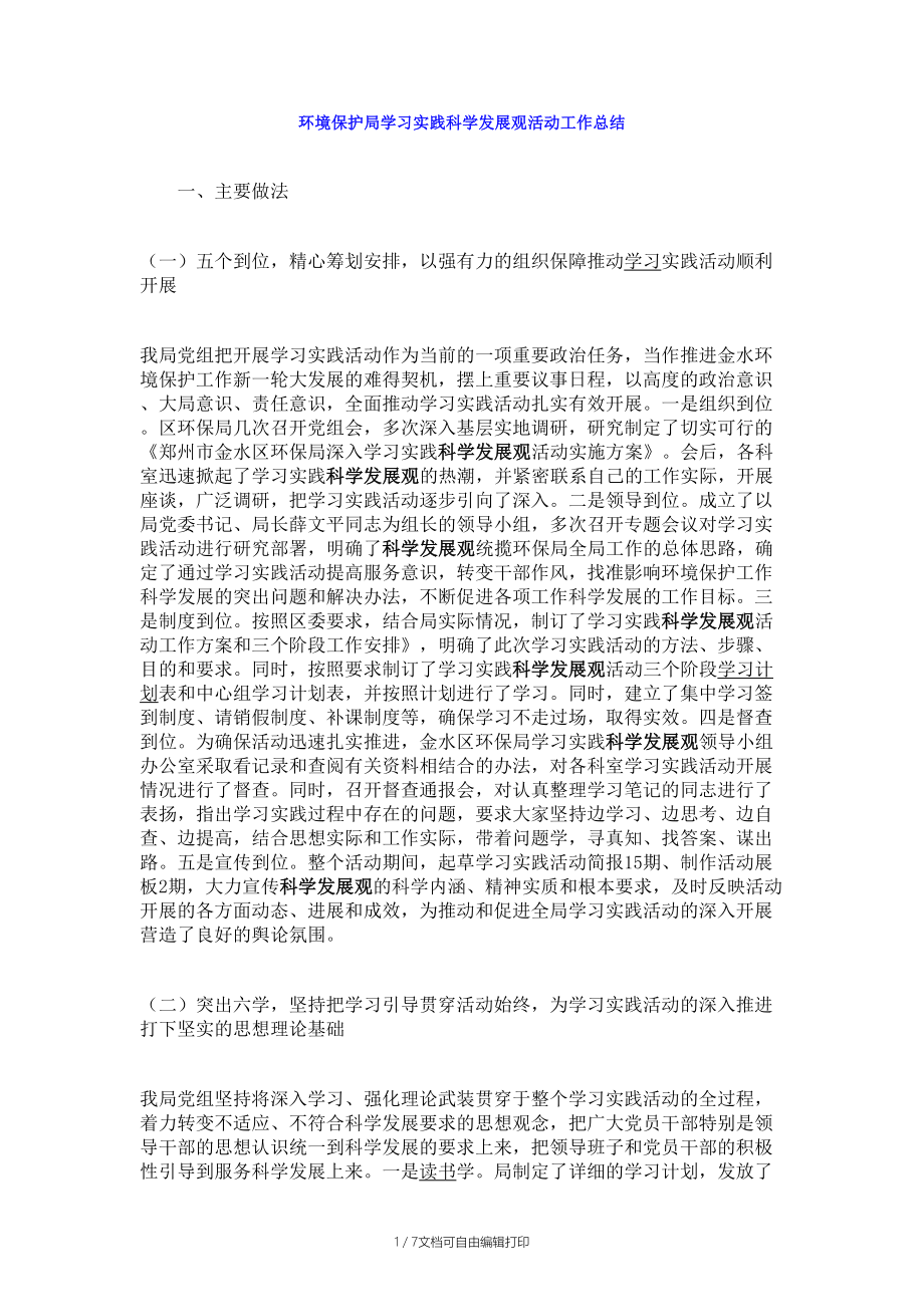 环境保护局学习实践科学发展观活动工作总结_第1页