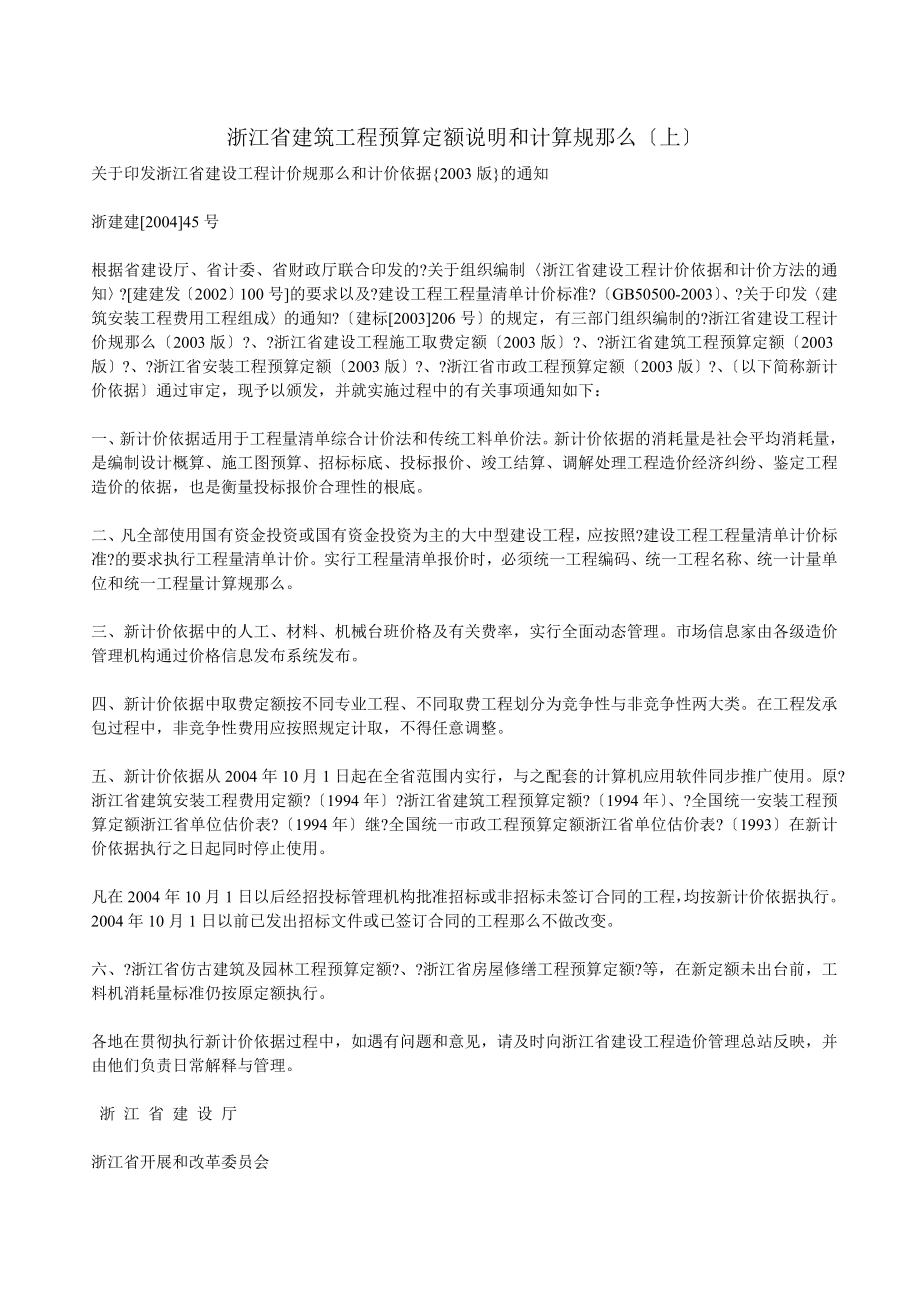 04浙江省建筑工程预算定额说明和计算规则_第1页