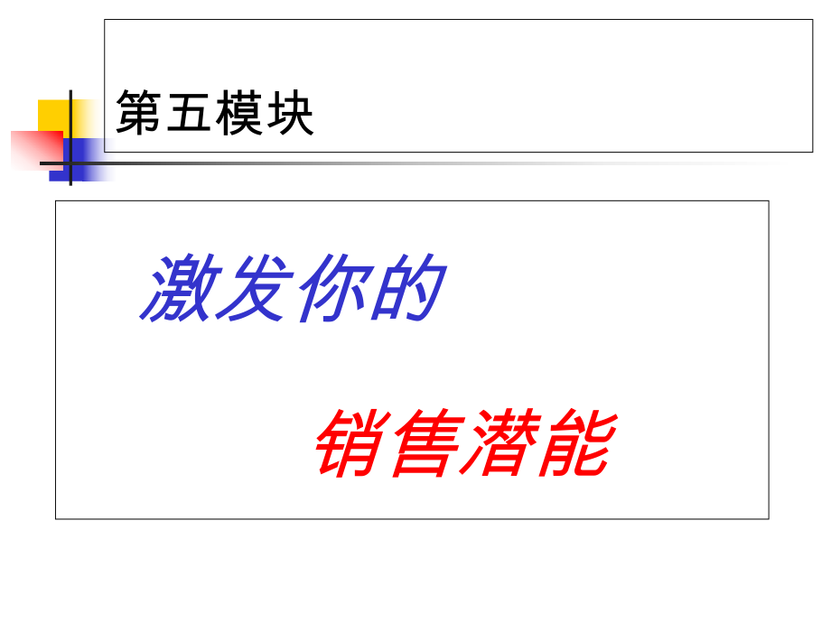 激发你的销售潜能培训PPT模版43页课件_第1页