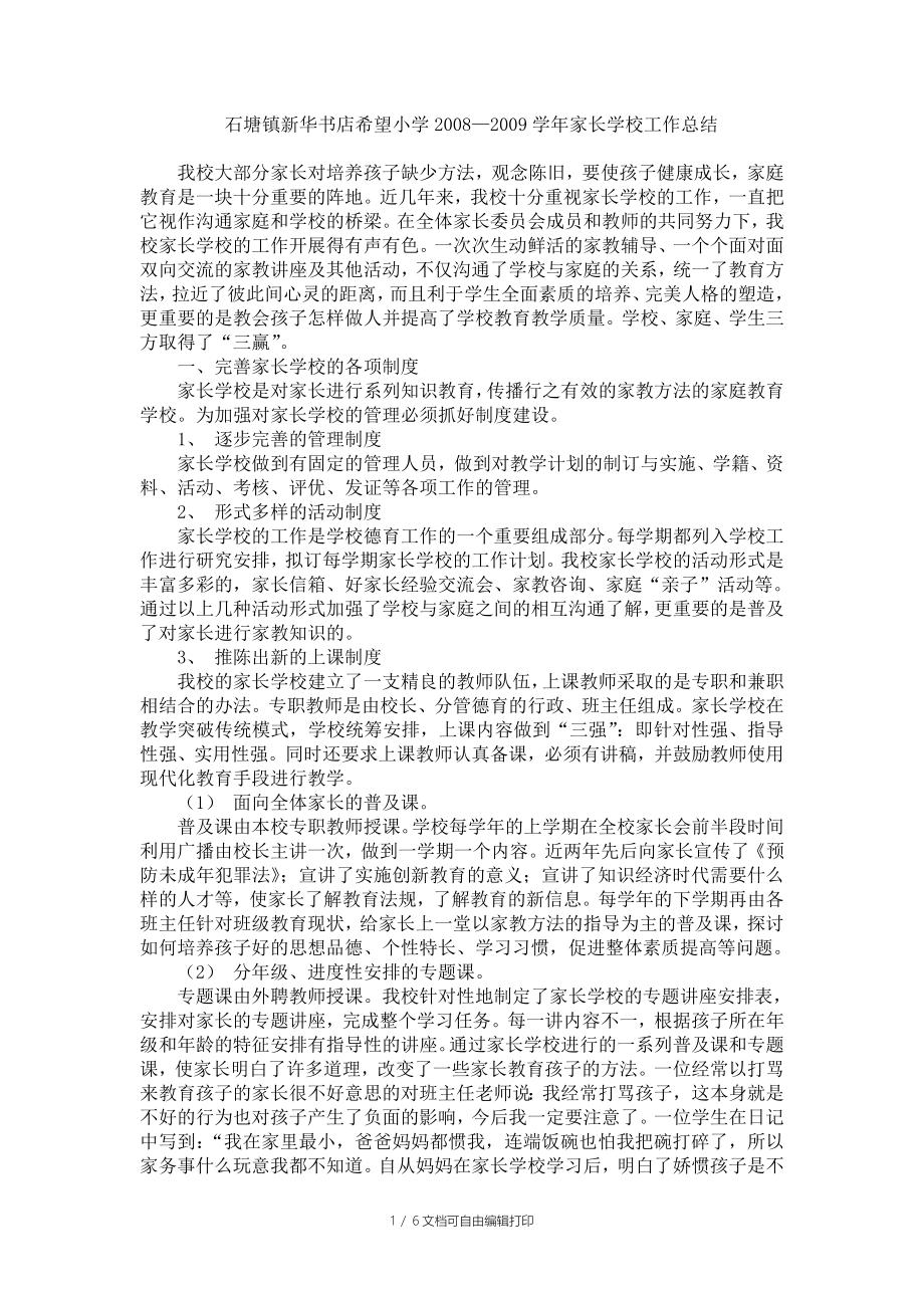 石塘镇新华书店希望小学近三年家长学校工作总结_第1页