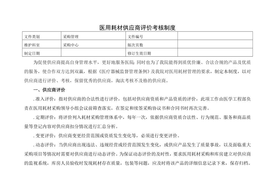 医用耗材供应商评价考核制度_第1页