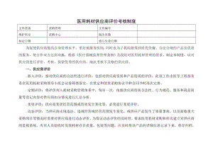 医用耗材供应商评价考核制度