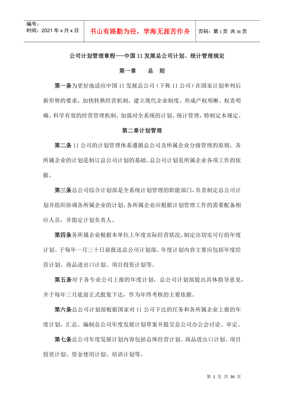 公司计划管理章程---中国11发展总公司计划、统计管理规定_第1页