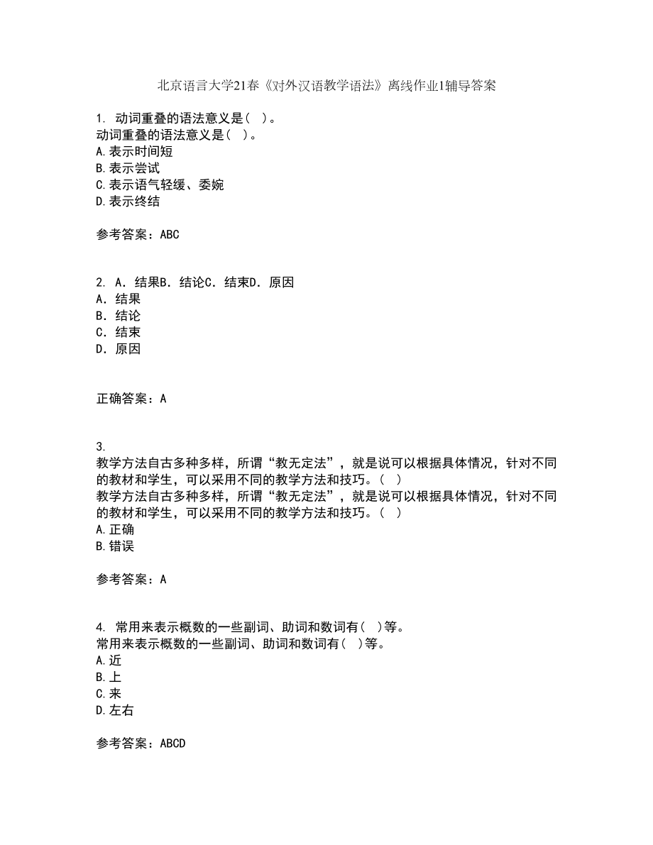 北京语言大学21春《对外汉语教学语法》离线作业1辅导答案15_第1页