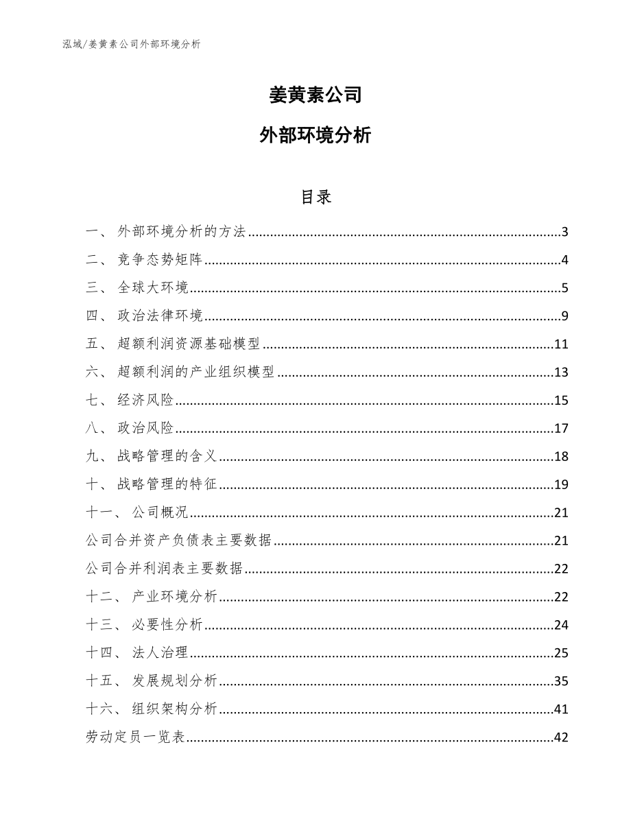姜黄素公司外部环境分析（范文）_第1页