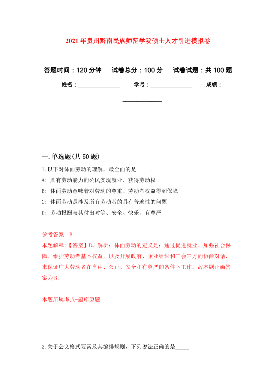 2021年贵州黔南民族师范学院硕士人才引进押题训练卷（第9次）_第1页