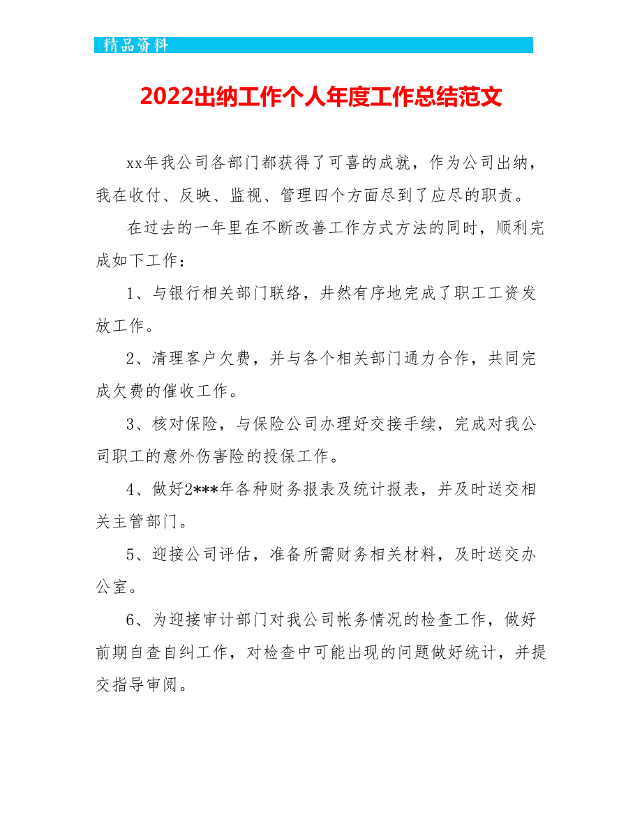 2022出纳工作个人年度工作总结范文_第1页