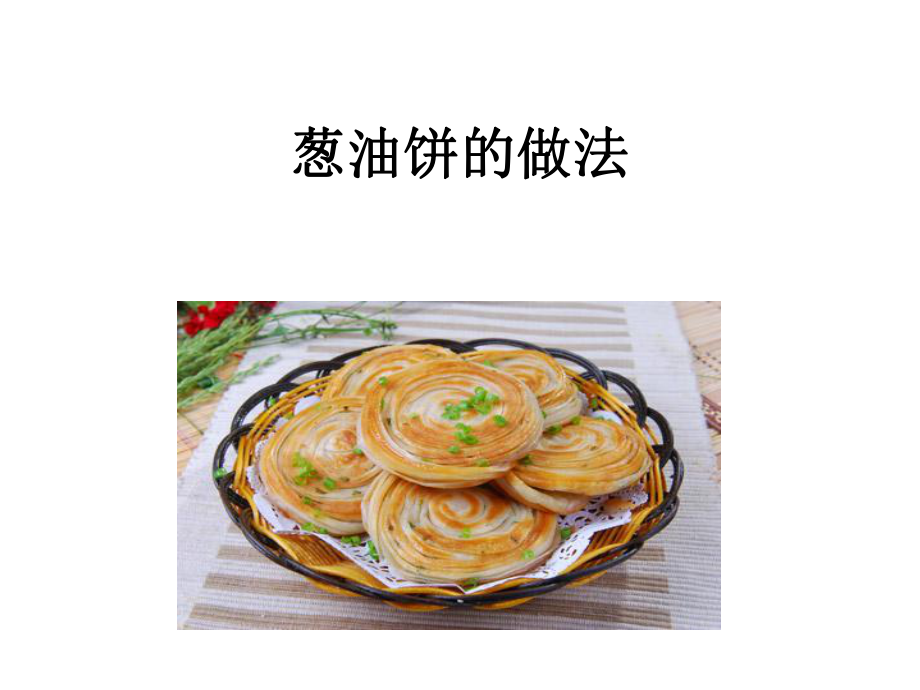 葱油饼的做法_第1页