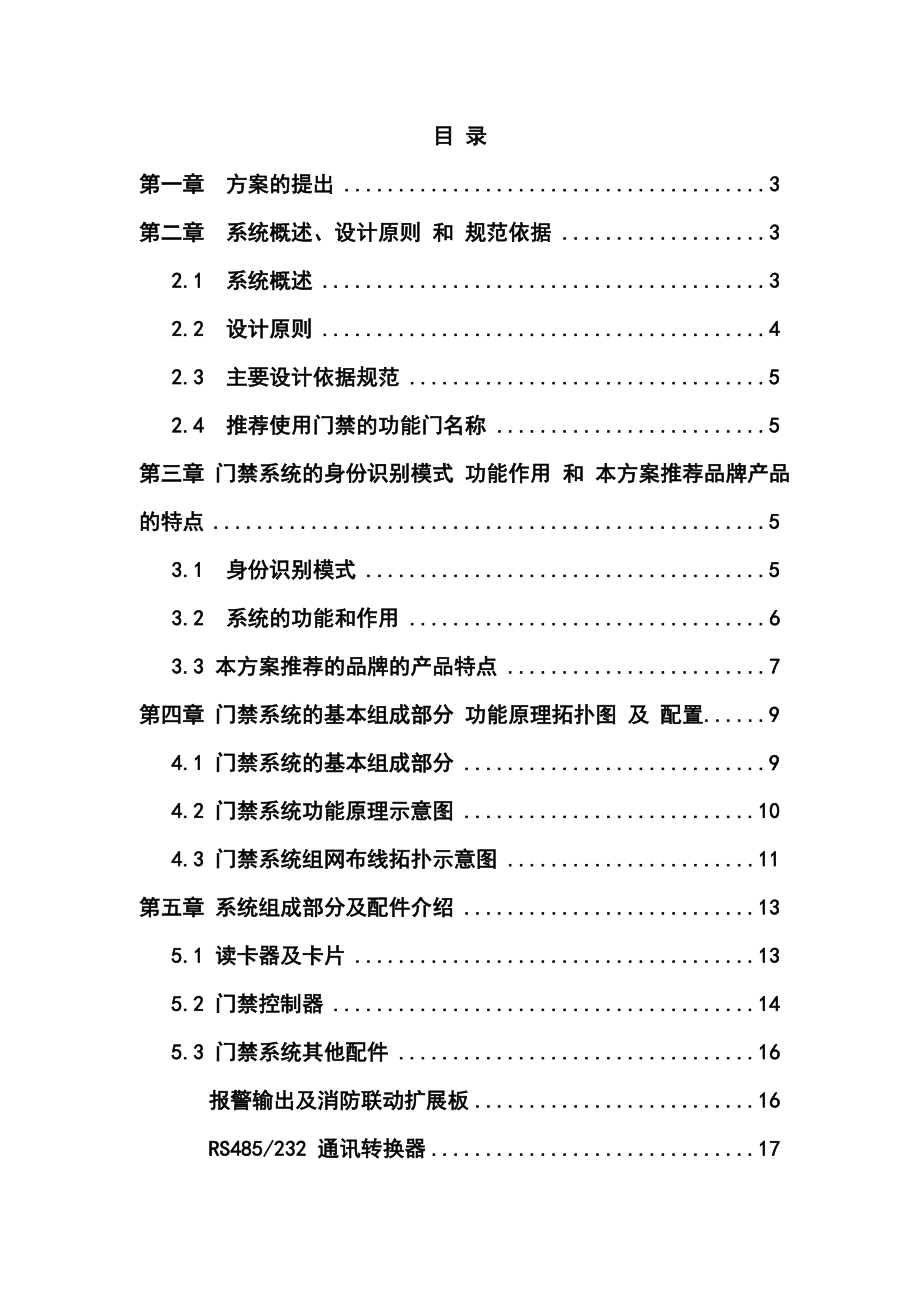 感应式IC卡智能化住宅小区出入管理一卡通系统方案_第1页