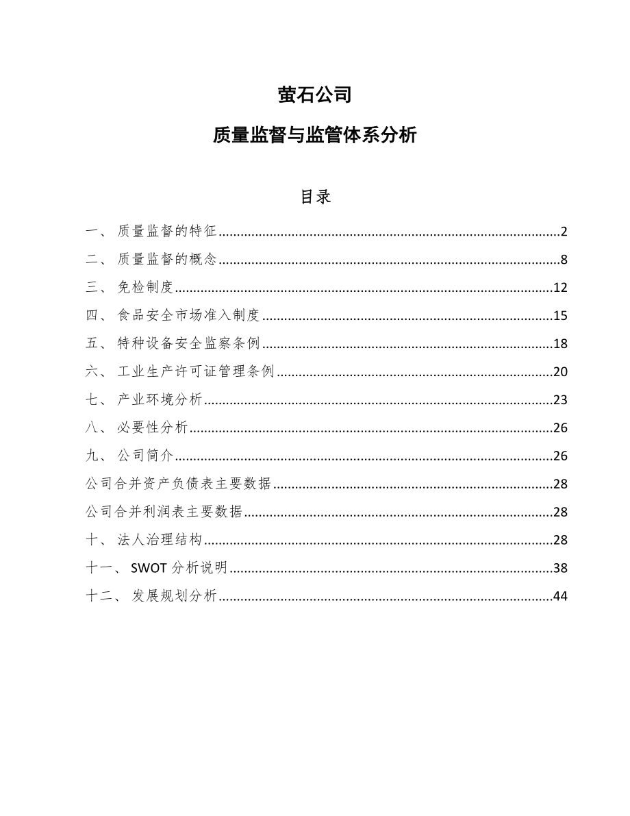 萤石公司质量监督与监管体系分析_参考_第1页