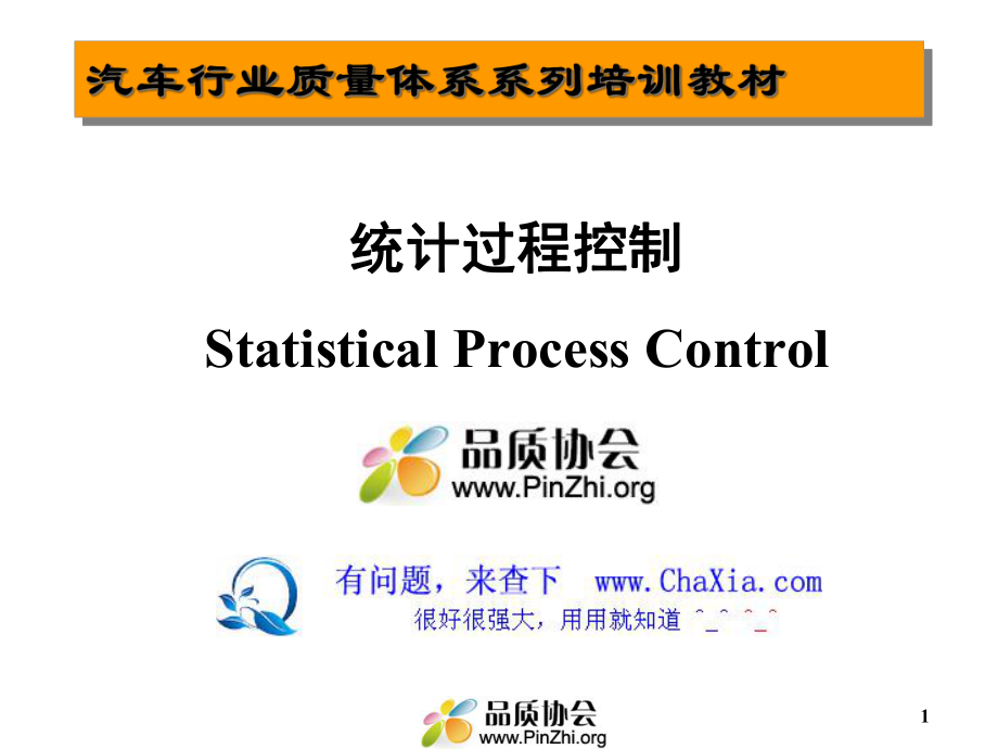 SPC(StatisticalProcessControl)统计过程控制培训资_第1页